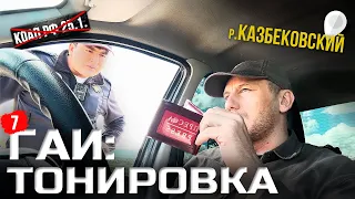 ГАИ тонировка 7.Казбековский район ст.25.1 не РАБОТАЕТ!!!