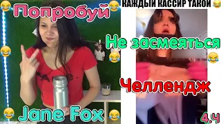 Попробуй не засмеяться с водой во рту челлендж c Jane Fox. Самое смешное видео в мире. Ч.4