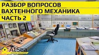 Разбор Вопросов Вахтенного Механика от А до Я.