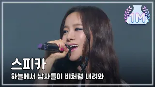 [HOT] SPICA - Men came down from the sky like rain, 스피카 - 하늘에서 남자들이 비처럼 내려와, Yesterday 20140405