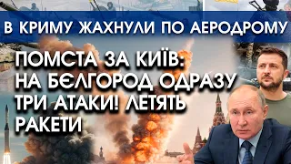 На Бєлгород полетіли ракети за удари по Києву?! Одразу три атаки | В Криму ударили по аеродрому