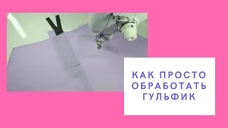 Невероятная находка для начинающих шить! Самый простой способ обработки гульфика в брюках