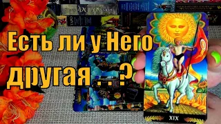 КЕМ ОН СЕЙЧАС УВЛЕЧЁН❓ ЕСТЬ ЛИ У НЕГО ДРУГАЯ❓🍀♥️ Гадание Таро