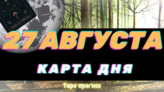 КАРТА ДНЯ на 27 августа   КАРТЫ ТАРО предсказание ГАДАНИЕ что будет СЕГОДНЯ завтра СОВЕТ ОРАКУЛА