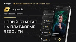 Первая в мире Web3 социальная сеть DAOPEOPLE. Новая сделка на Regolith.com.