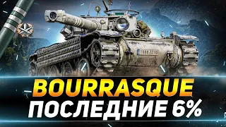 Bourrasque - ПОСЛЕДНИЕ 6% ОТМЕТКИ - СЕГОДНЯ ПОДКРУТЯТ?