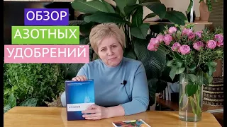 АЗОТНЫЕ УДОБРЕНИЯ: ЗА ИЛИ ПРОТИВ? КАК ПРИМЕНИТЬ, ЧТОБЫ НЕ НАВРЕДИТЬ!