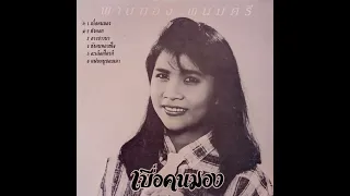 พานทอง พนมศรี "สาวชาวนา"