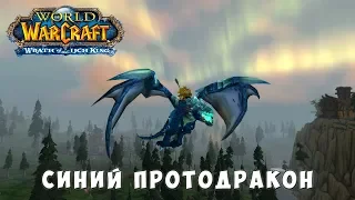 World of Warcraft - Синий протодракон