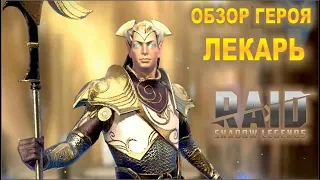 Лекарь Raid shadow legends