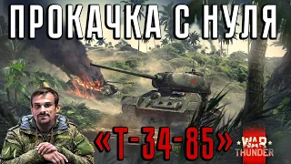 ПРОКАЧКА СССР С НУЛЯ Т-34-85 ● WAR THUNDER