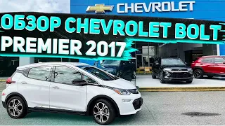 Обзор Chevrolet Bolt Premier 2017 для Клиента с Урала . Заказ Авто из США