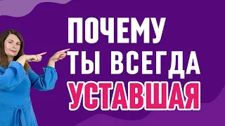 Что делать, если НЕТ СИЛ. Где брать энергию?