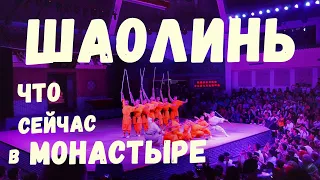 Шаолинь.Что Вас ждет в монастыре?