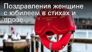 Поздравления женщине с юбилеем в стихах и прозе