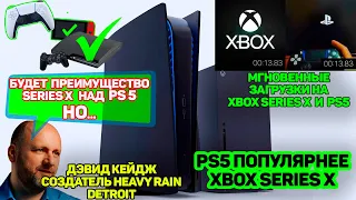 Мгновенные загрузки на Xbox Series X и PS5.PS5 популярнее.Series X.Преимущество Series X над PS 5.