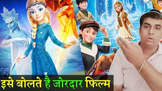 The Snow Queen Mirrorlands 2018 | The Snow Queen 4 Mirrorlands 2018 | Hindi Review