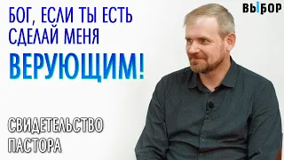 Сделай меня верующим, если Ты есть! | свидетельство Дмитрий Благочинков | Выбор (Студия РХР)