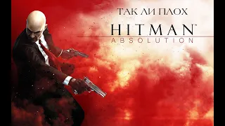 Так ли плох Hitman: Absolution?