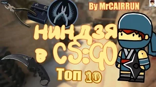 CS-GO Ninja Defuse (Ниндзя дефьюз) топ 10