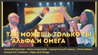 Так можешь только Ты-Краеугольный Камень НСК/Famous For/Do It Again/Alpha and Omega