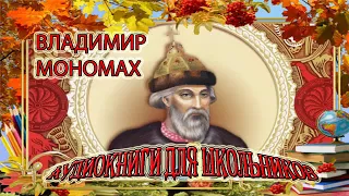 Владимир Мономах  Исторические портреты Великих людей  Аудиокнига для школьников