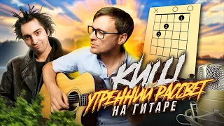 Утренний рассвет на гитаре - Король и Шут 🎸 кавер табы аккорды | pro-gitaru.ru