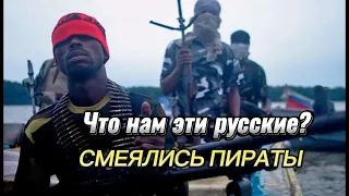 "Они не смогут нам помешать" Потешались сомалийские пираты, пока рядом не всплыла русская "Акула"