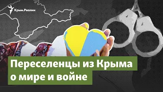 Переселенцы из Крыма о мире и войне | Крымский вопрос на радио Крым.Реалии