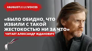 Избили в автозаке за 20 минут так, что пропал пульс | Читает Александр Жданович | #august2020voices​