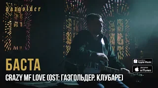 Баста - CrazyMFLove (OST: Газгольдер. Клубаре)