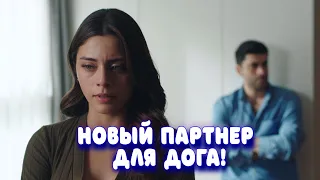 Изменения в Клюквенном Щербете- новый партнер для Дога!