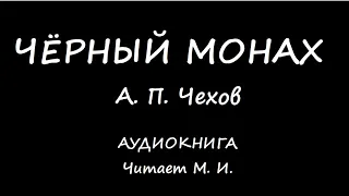 А. П. Чехов. Чёрный монах. Аудиокнига