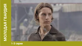 Молодая гвардия. 1-3 Серии. Сериал. Военная драма