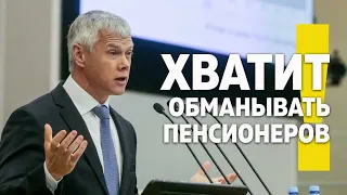 Хватит обманывать пенсионеров!