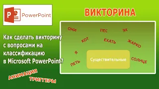 Уроки PowerPoint. Как сделать викторину с вопросами на классификацию?