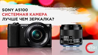 Обзор Sony А5100. Бюджетная беззеркалка размером с мыльничку