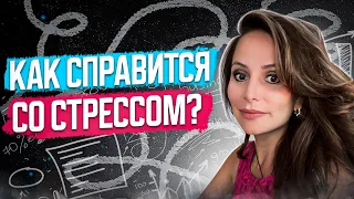 Как справиться со стрессом? Психолог Анна Сухова