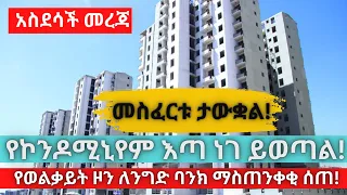 🔴 አስደሳች  መረጃ ~~  የኮንዶሚኒየም እጣ ነገ ይወጣል!  መስፈርቱ ታውቋል ~~የወልቃይት ዞን ለንግድ ባንክ ማስጠንቀቂ ሰጠ፡ Tintag Media