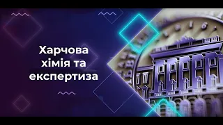 Нова освітня програма «Харчова хімія та експертиза»