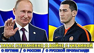 Тарас Степаненко | о Войне с Украиной | о Путине | о России | о Русской Пропаганде