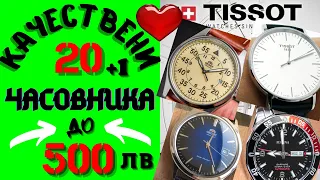 20 Качествени Часовника до 500 лв: Tissot ,Orient ,Festina ,Casio ,Timex ,Citizen /2021/  😁😁😁