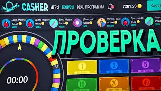 ПРОВЕРКА сайта CASHER.CC, ТАК ЛИ ОН ЖЕСТКО ВЫДАЕТ + ВЫВОД))