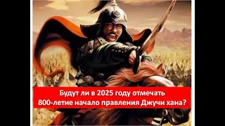 Юбилей Джучи/Жоши хана в 2025 году - 800 лет с момента восшествия его на престол Улуса Джучи.