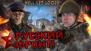 HELL LET LOOSE. Русские идут! ВОСТОЧНЫЙ ФРОНТ в лучшем шутере по Второй Мировой?!