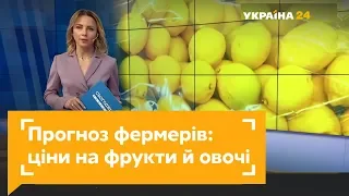 Фрукти та овочі з-за кордону: яких цін чекати українцям?