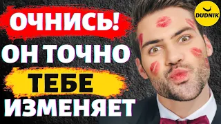 ПРИЗНАКИ ИЗМЕНЫ! Как Понять, что Мужчина Изменяет!