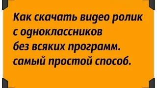 как скачать видео ролик с одноклассников без  всяких программ - самый простой способ