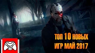 Топ 10 новых игр мая 2017