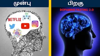 Dopamine Fasting 2.0 in Tamil |  How to detox your brain in Tamil? | தமிழ்